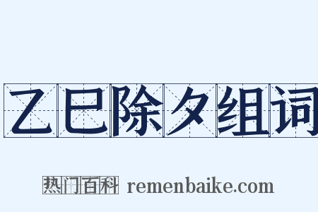 乙巳除夕组词是什么意思的图片